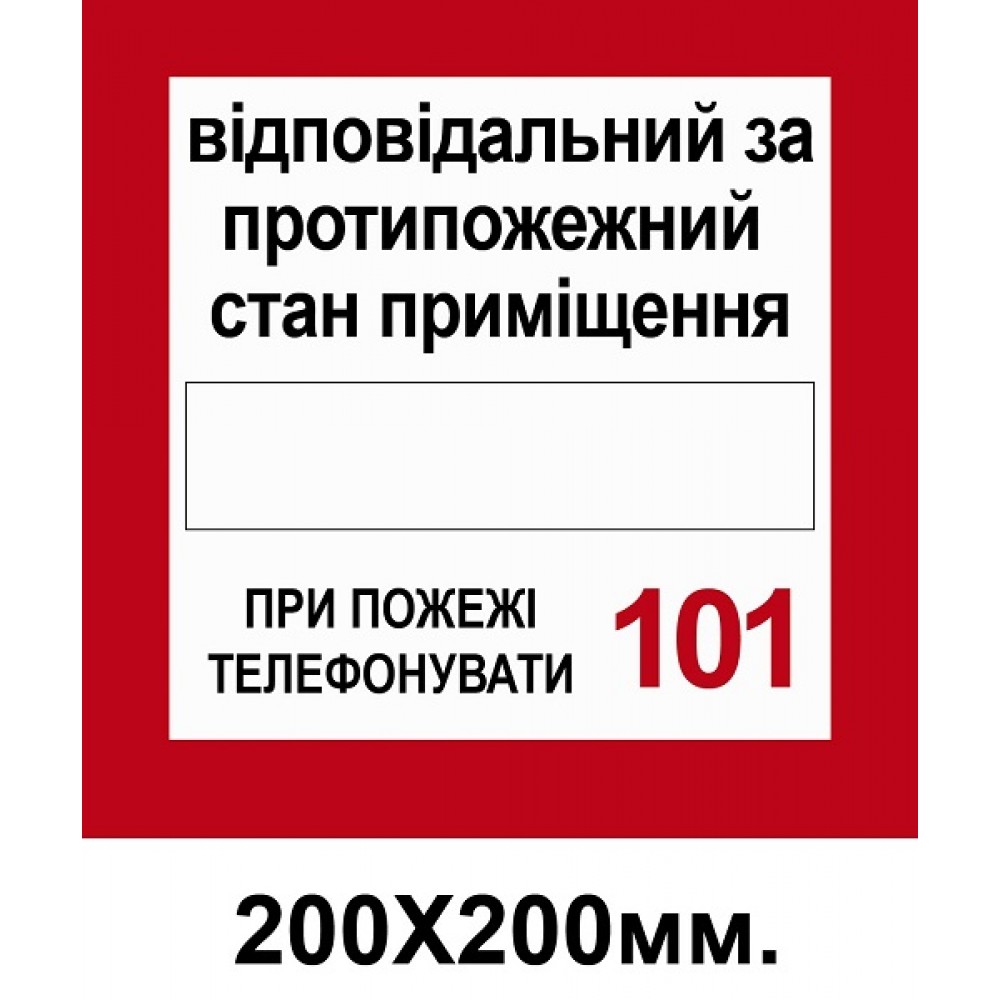 Пожарный Знак Ответственный за противопожарное состояние 200х200 мм